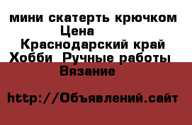 мини скатерть крючком › Цена ­ 3.. - Краснодарский край Хобби. Ручные работы » Вязание   
